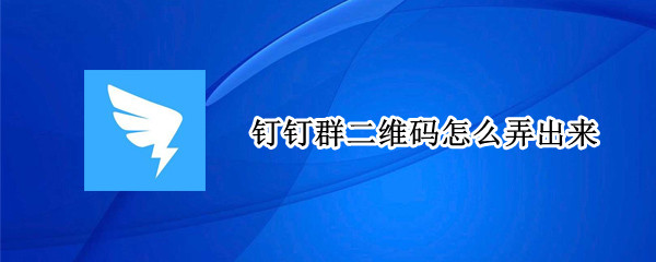 釘釘群二維碼怎么弄出來