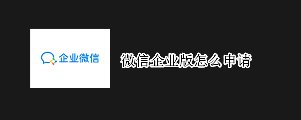 微信企業(yè)版怎么申請