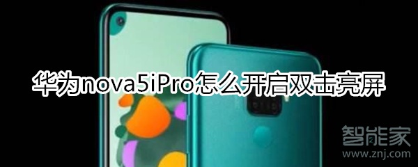 华为nova5iPro怎么开启双击亮屏