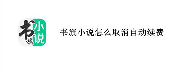 書旗小說怎么取消自動續(xù)費