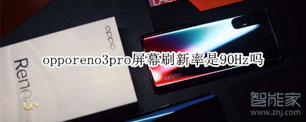 opporeno3pro屏幕刷新率是90Hz嗎