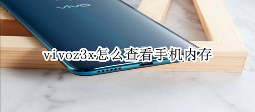 vivoz3x怎么查看手机内存