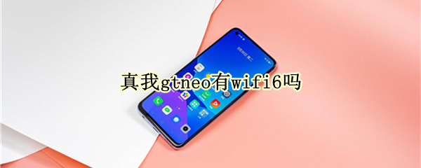 真我gtneo有wifi6嗎