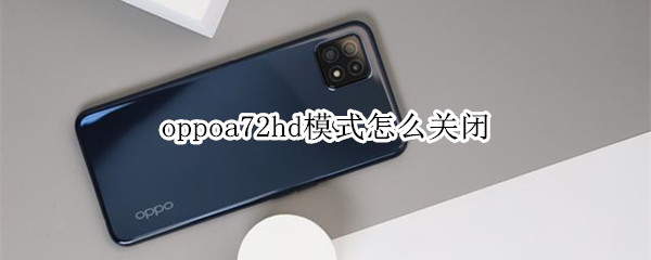 oppoa72hd模式怎么關(guān)閉