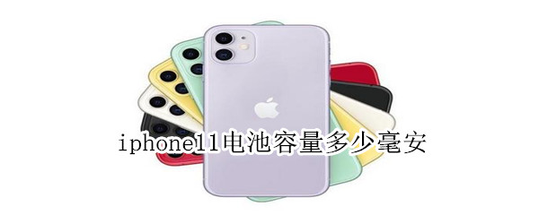 iphone11電池容量多少毫安