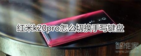 紅米k20pro怎么切換手寫(xiě)鍵盤(pán)