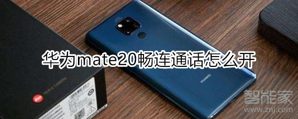 华为mate20畅连通话怎么开