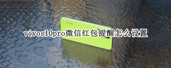 vivos10pro微信红包提醒怎么设置