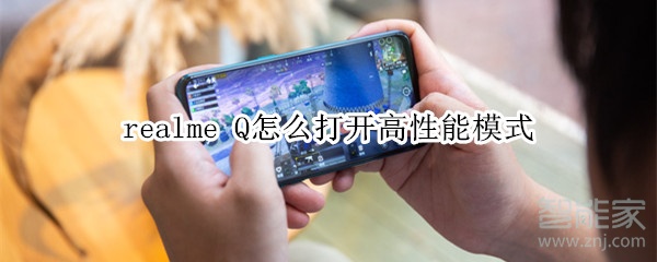 realme Q怎么打開高性能模式