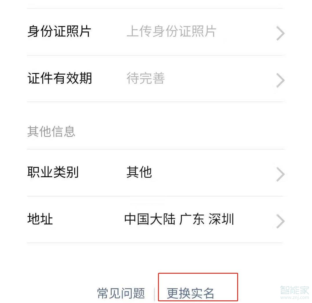 微信更改實名認證怎么改