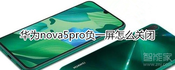 华为nova5pro负一屏怎么关闭