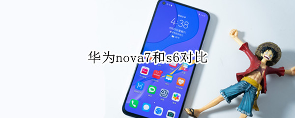 華為nova7和s6對(duì)比