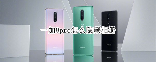 一加8pro怎么隱藏相冊