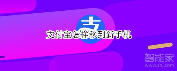 支付宝怎样移到新手机