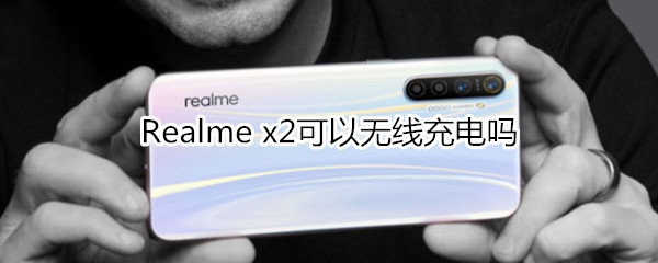 Realme x2可以無線充電嗎