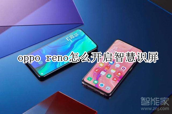 oppo reno怎么開啟智慧識屏