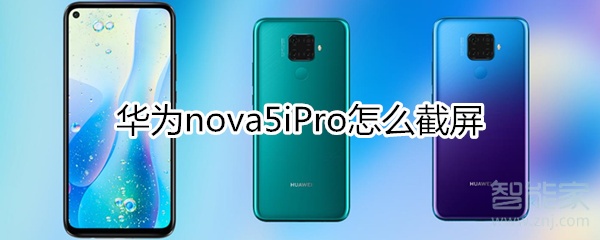 華為nova5iPro怎么截屏