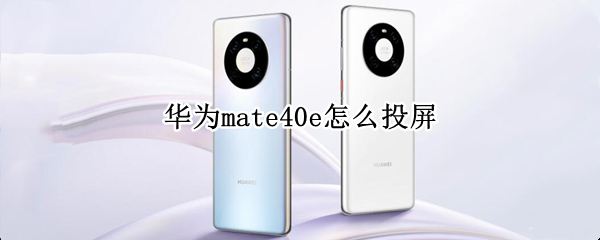 華為mate40e怎么投屏