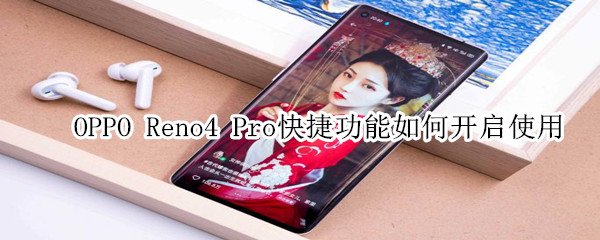 opporeno4pro快捷功能如何開啟使用