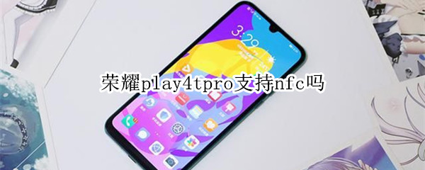 荣耀play4tpro支持nfc吗