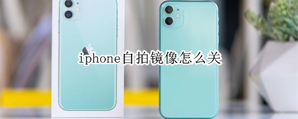 iphone自拍鏡像怎么關