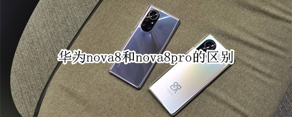 華為nova8和nova8pro的區(qū)別