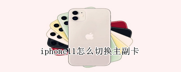 iphone11怎么切换主副卡