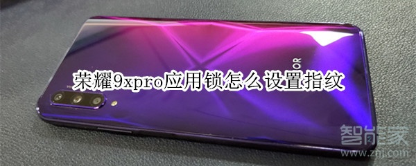 荣耀9xpro应用锁怎么设置指纹