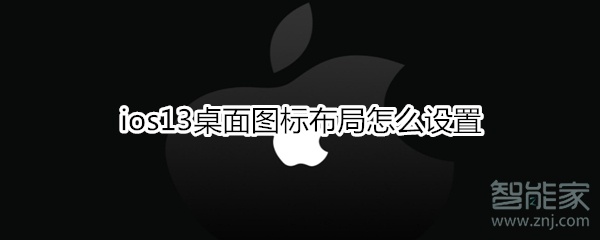 ios13桌面图标布局怎么设置