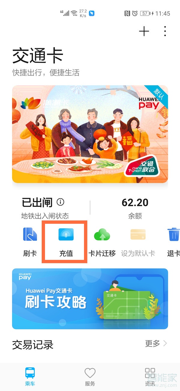 華為nfc怎么給公交卡充值用