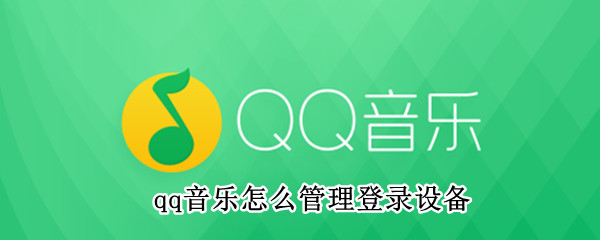 qq音樂怎么管理登錄設(shè)備