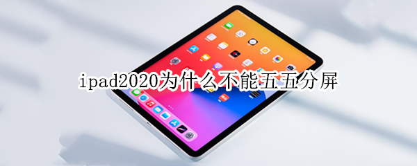 ipad2020为什么不能五五分屏