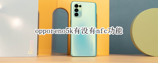 opporeno5k有沒有nfc功能