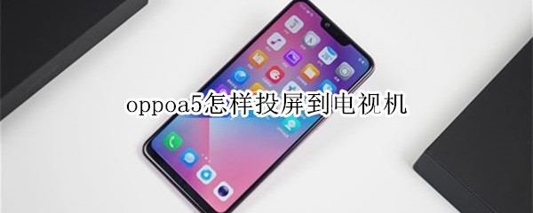 oppoa5怎样投屏到电视机