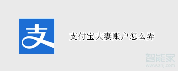 支付寶夫妻賬戶怎么弄