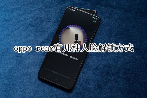 oppo reno有幾種人臉解鎖方式