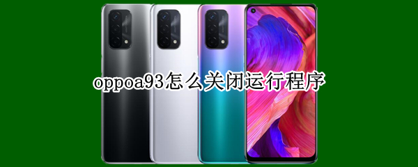 oppoa93怎么关闭运行程序