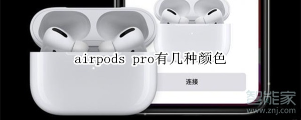 airpods pro有幾種顏色