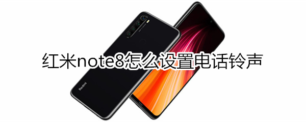 紅米note8怎么設置電話鈴聲