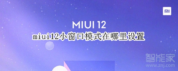 miui12小窗口模式在哪里設(shè)置