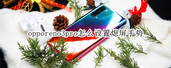 opporeno3pro怎么設(shè)置熄屏手勢(shì)