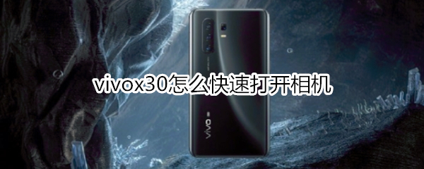 vivox30怎么快速打開(kāi)相機(jī)