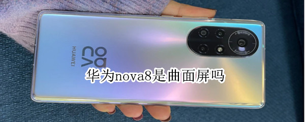 華為nova8是曲面屏嗎