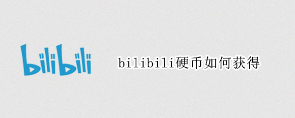 bilibili硬幣如何獲得