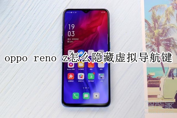 oppo reno z怎么隐藏虚拟导航键