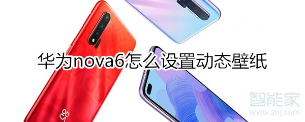 华为nova6怎么设置动态壁纸