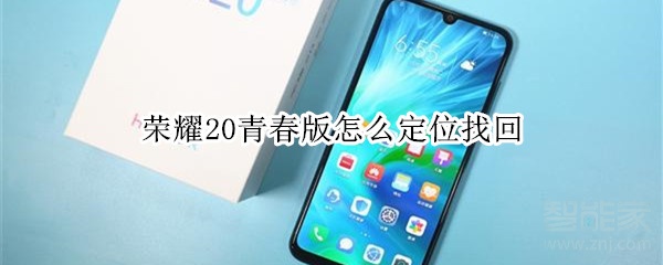 荣耀20青春版怎么定位找回