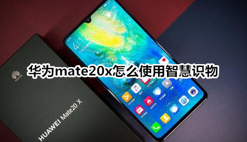 华为mate20x怎么使用智慧识物