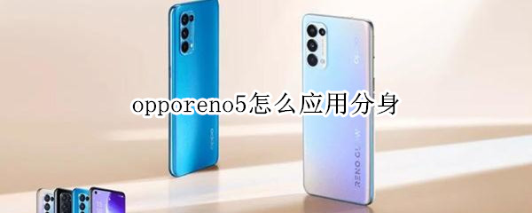 opporeno5怎么應(yīng)用分身