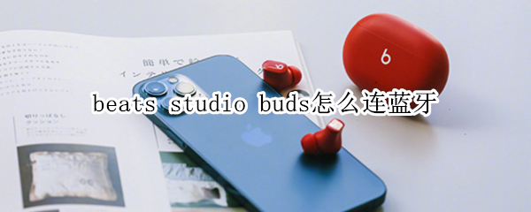 beats studio buds怎么连蓝牙